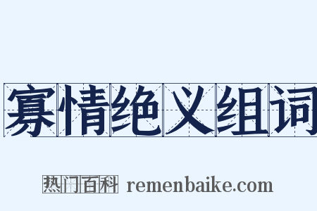 寡情绝义组词是什么意思的图片